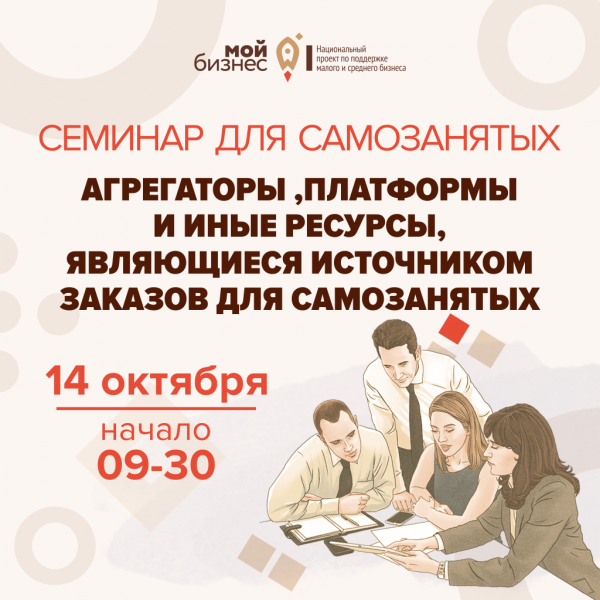 ​Приглашаем самозанятых на семинар «Агрегаторы, платформы и иные ресурсы, являющиеся источником заказов для самозанятых» 