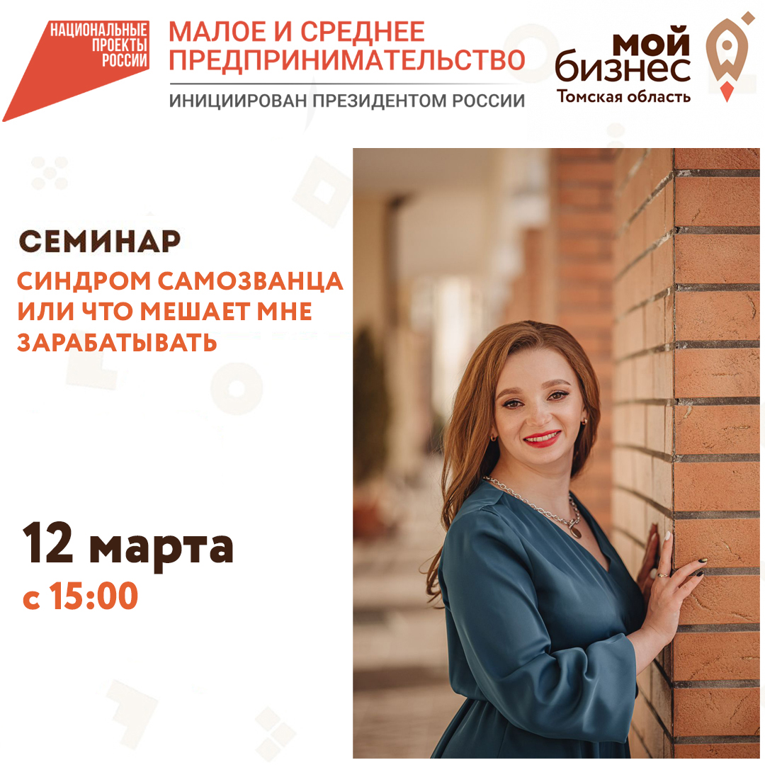 Семинар «Синдром самозванца или что мешает мне зарабатывать» 12.03