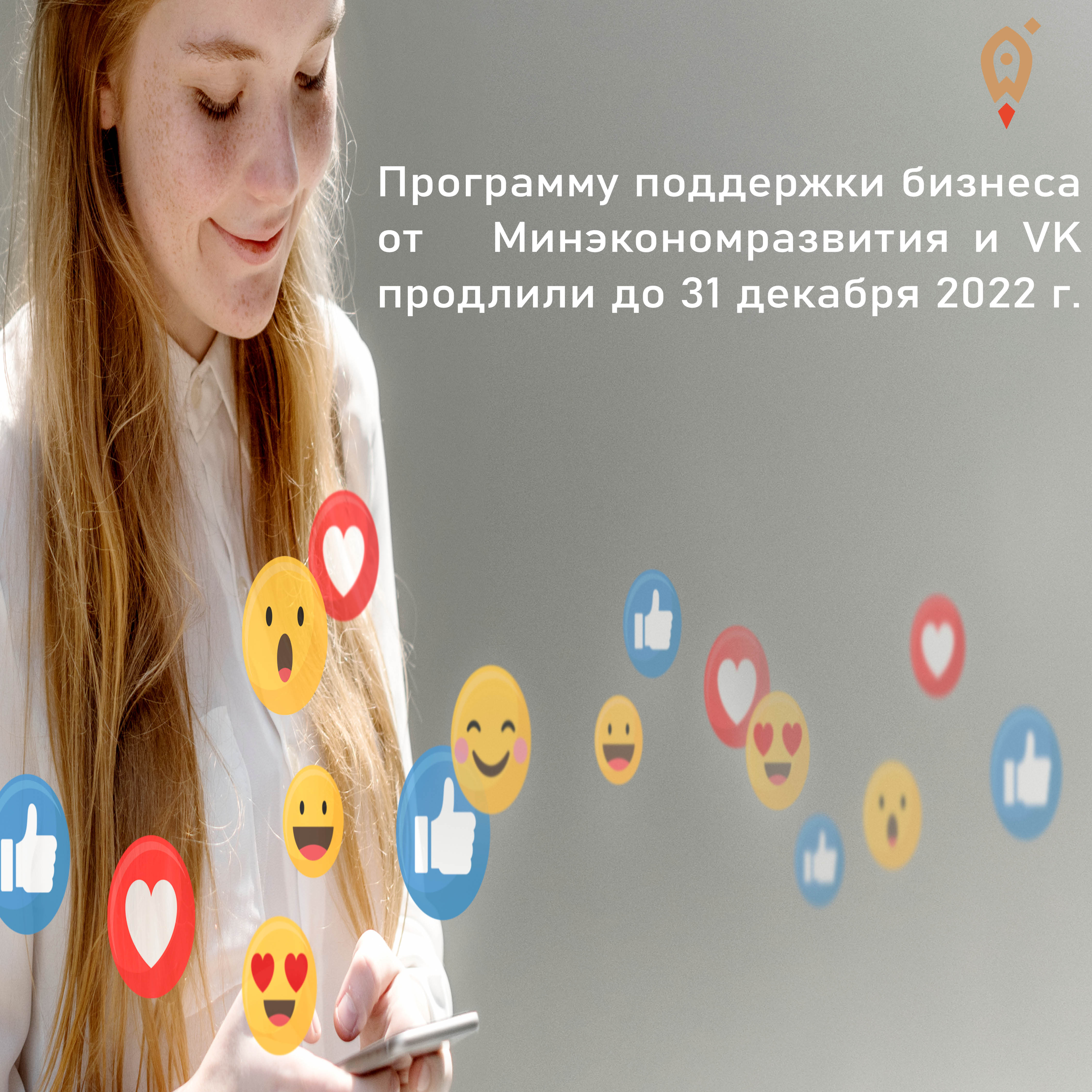​  Программу поддержки бизнеса от Минэкономразвития и VK продлили до 31 декабря 2022 г. 