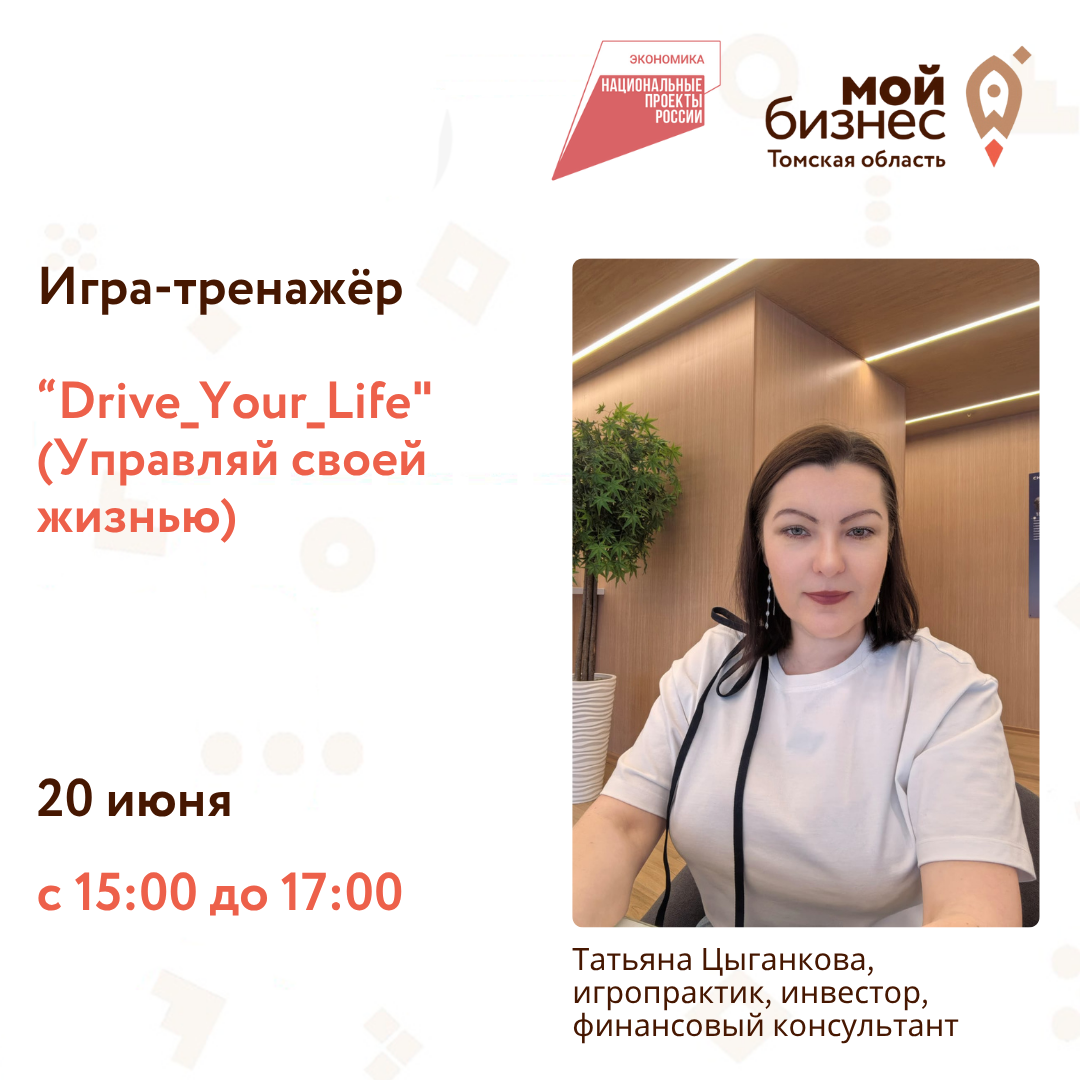 Игра-тренажер "Drive_Your_Life" (Управляй своей жизнью), 20.06