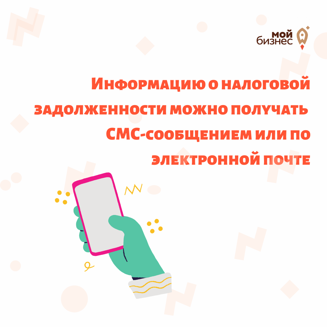 ​Теперь информацию о налоговой задолженности можно получать  СМС-сообщением или по электронной почте 