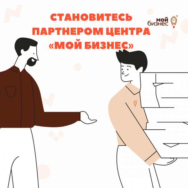 ​​ СТАНОВИТЕСЬ ПАРТНЕРОМ ЦЕНТРА «МОЙ БИЗНЕС» 