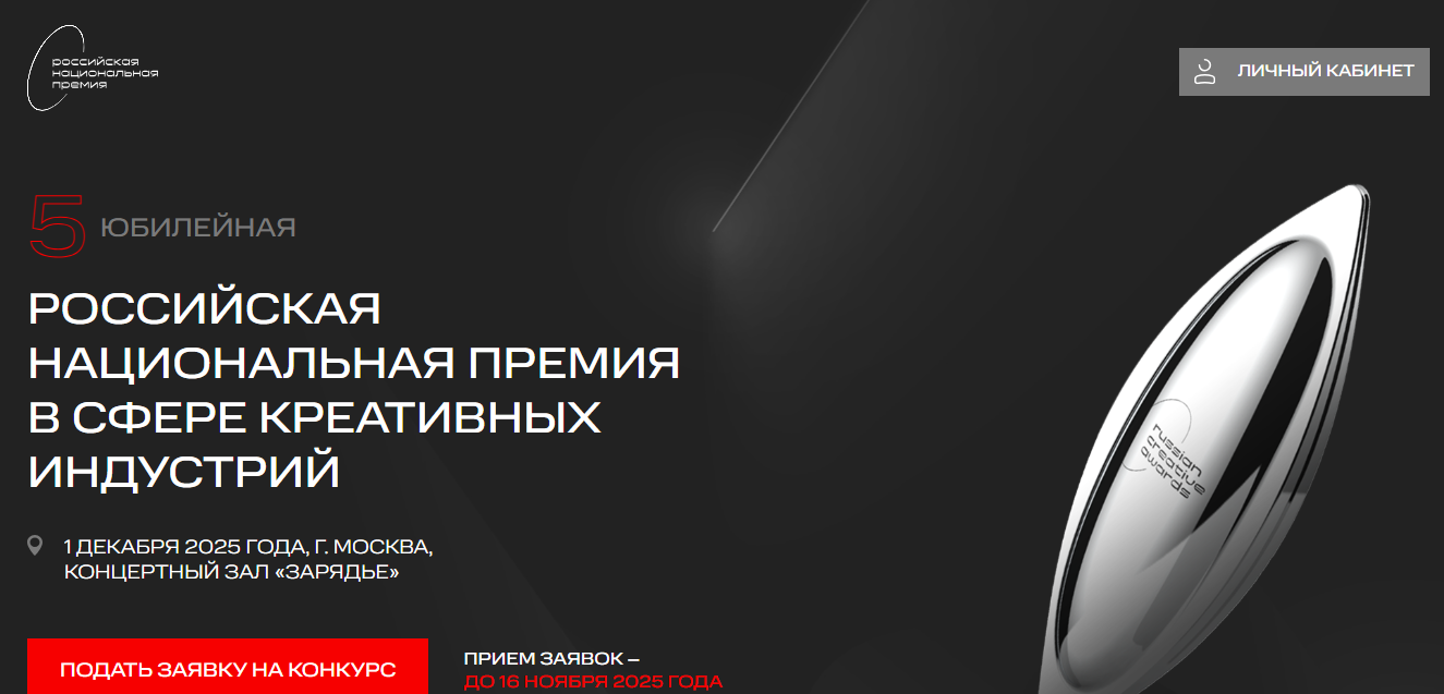 ​Продолжается прием заявок на V Российскую национальную премию в сфере креативных индустрий 