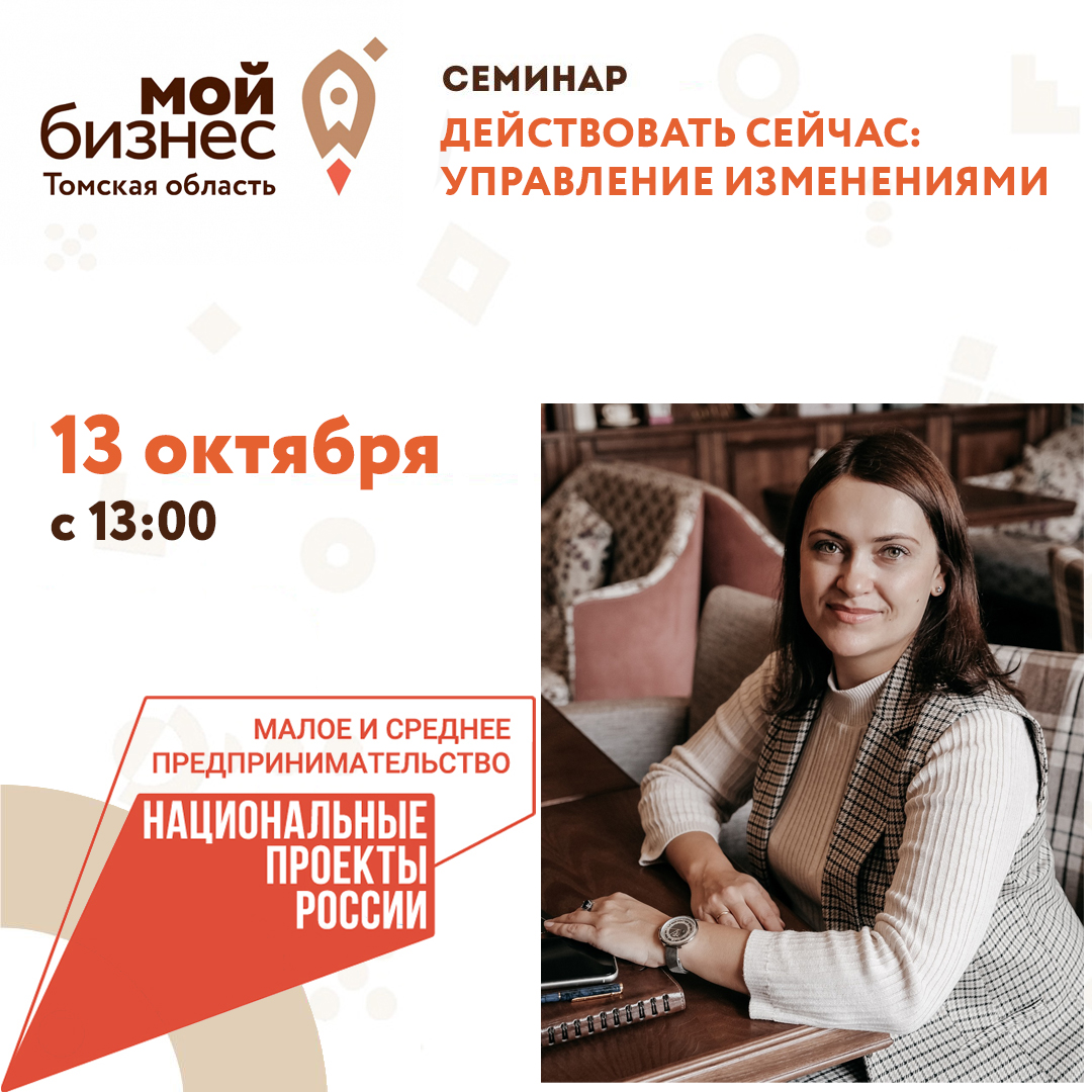 Семинар «Действовать СЕЙЧАС: управление изменениями» 13.10