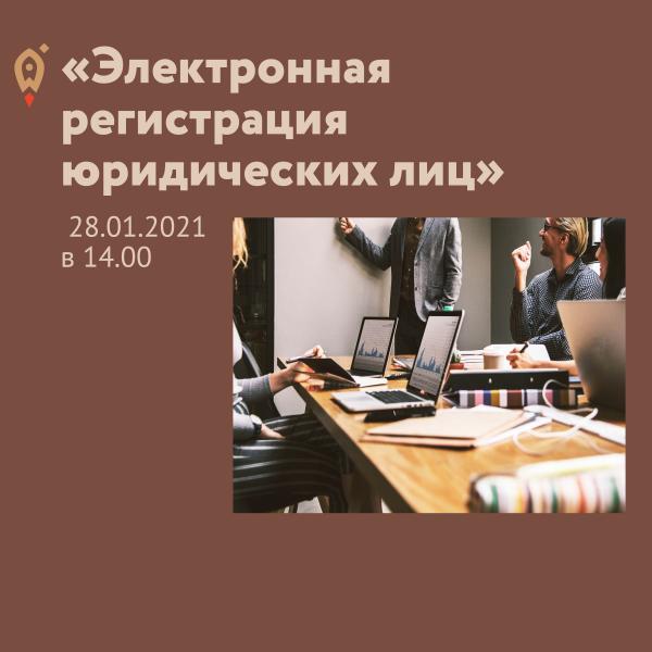 ​"Электронная регистрация юридических лиц" 