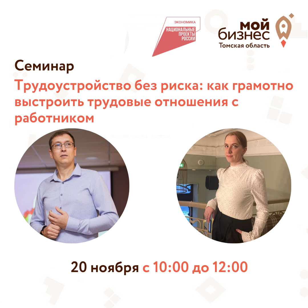 Семинар «Трудоустройство без риска: как грамотно выстроить трудовые отношения с работником», 20.11
