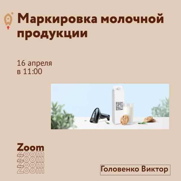​​Маркировка молочной продукции. 