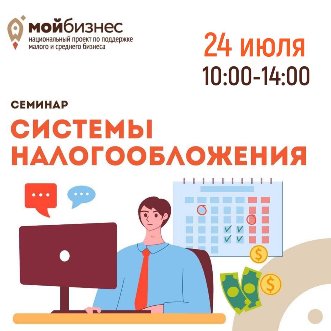 Семинар «Системы налогообложения» 24.07