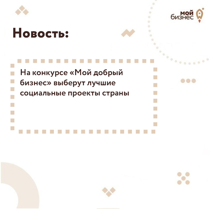 ​На конкурсе «Мой добрый бизнес» выберут лучшие социальные проекты страны 