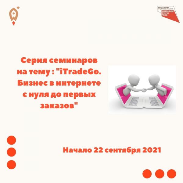 ​С 22 сентября по 10 октября 2021 пройдет серия образовательных семинаров по программе на тему: «iTradeGo. Бизнес в интернете с нуля до первых заказов» 