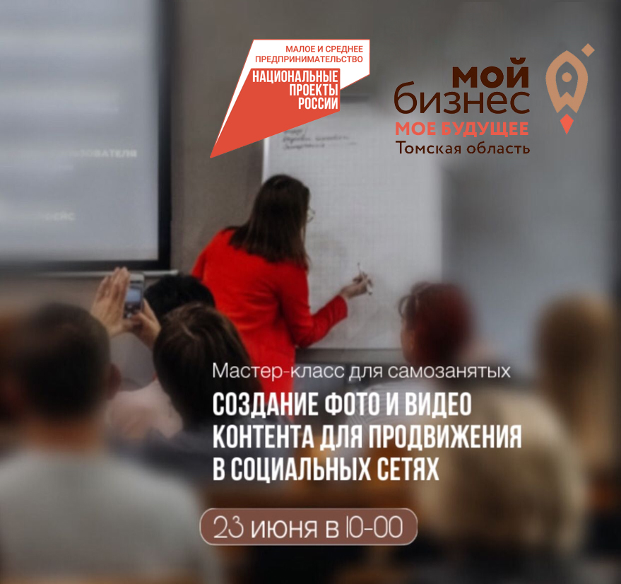 ​Мастер-класс для самозанятых «Создание фото и видео контента для продвижения в соц. сетях» 23.06 