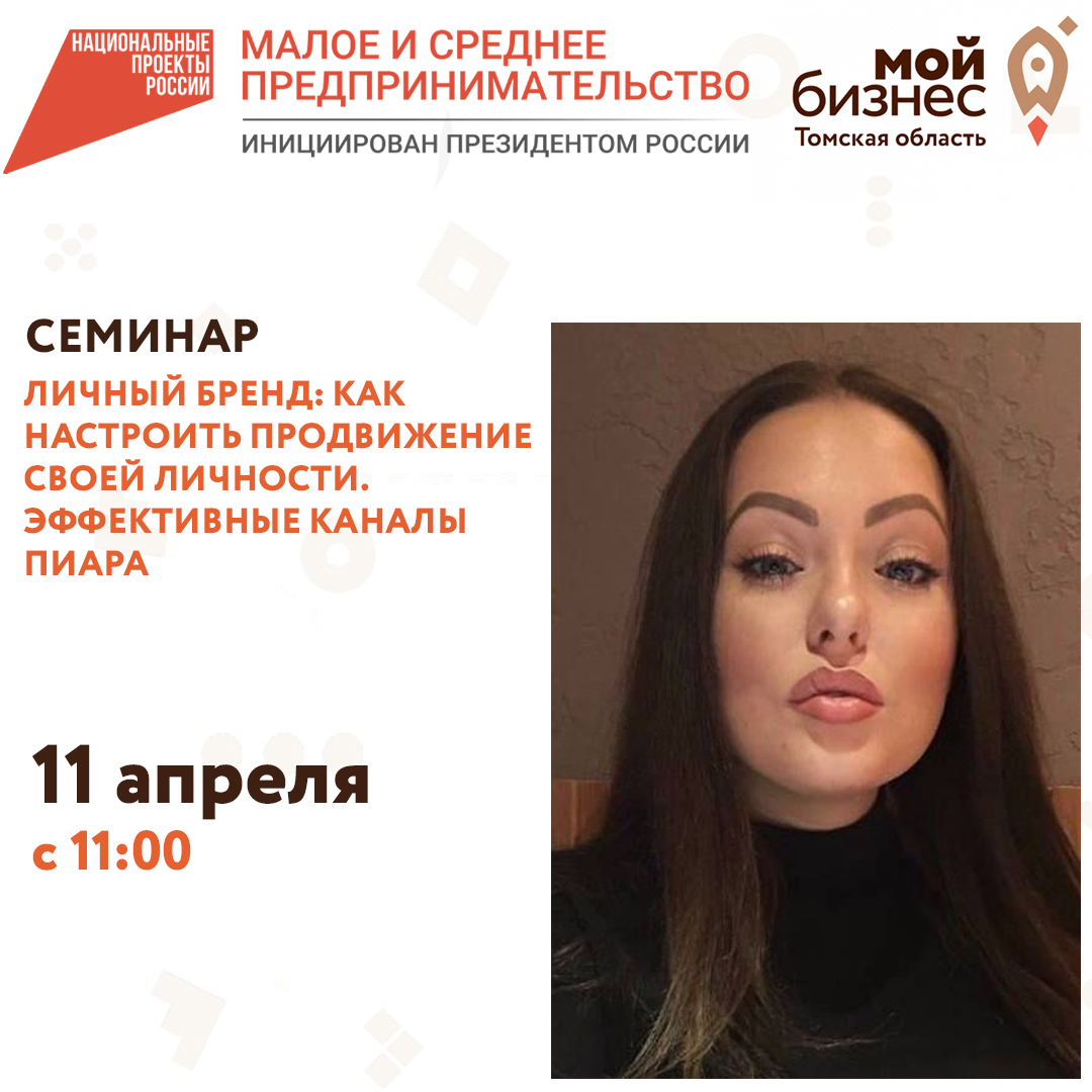 Семинар «Личный бренд: как настроить продвижение своей личности. Эффективные каналы пиара» 11.04