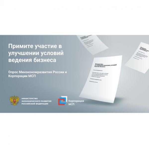​Опрос предпринимателей о мерах по улучшению условий ведения бизнеса 