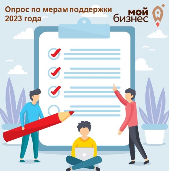 ​Опрос по мерам поддержки Центра "Мой бизнес" 