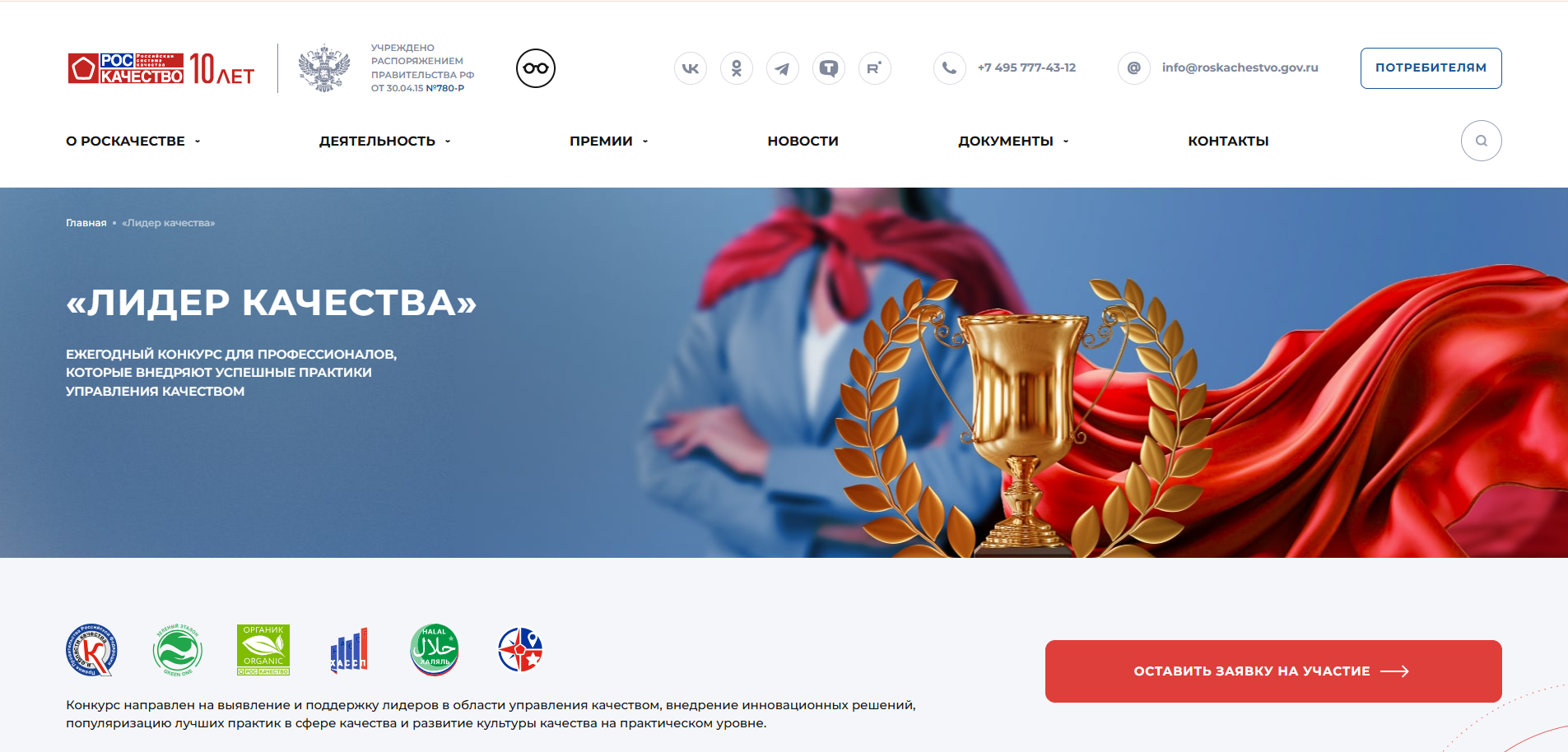 ​Идет прием заявок на Всероссийский конкурс «Лидер качества» 