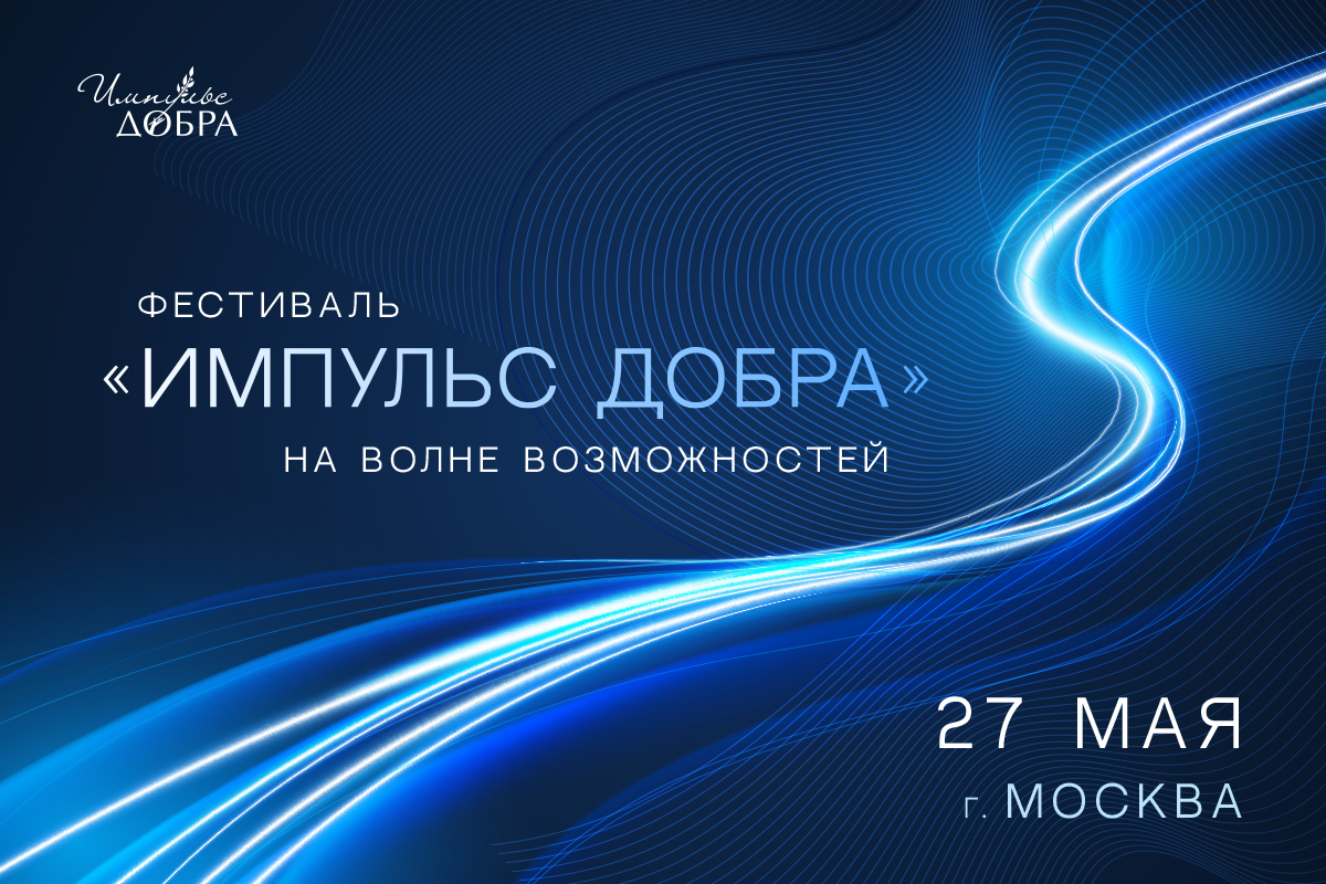 ​Фестиваль «Импульс добра» ждет гостей и участников 27 мая 