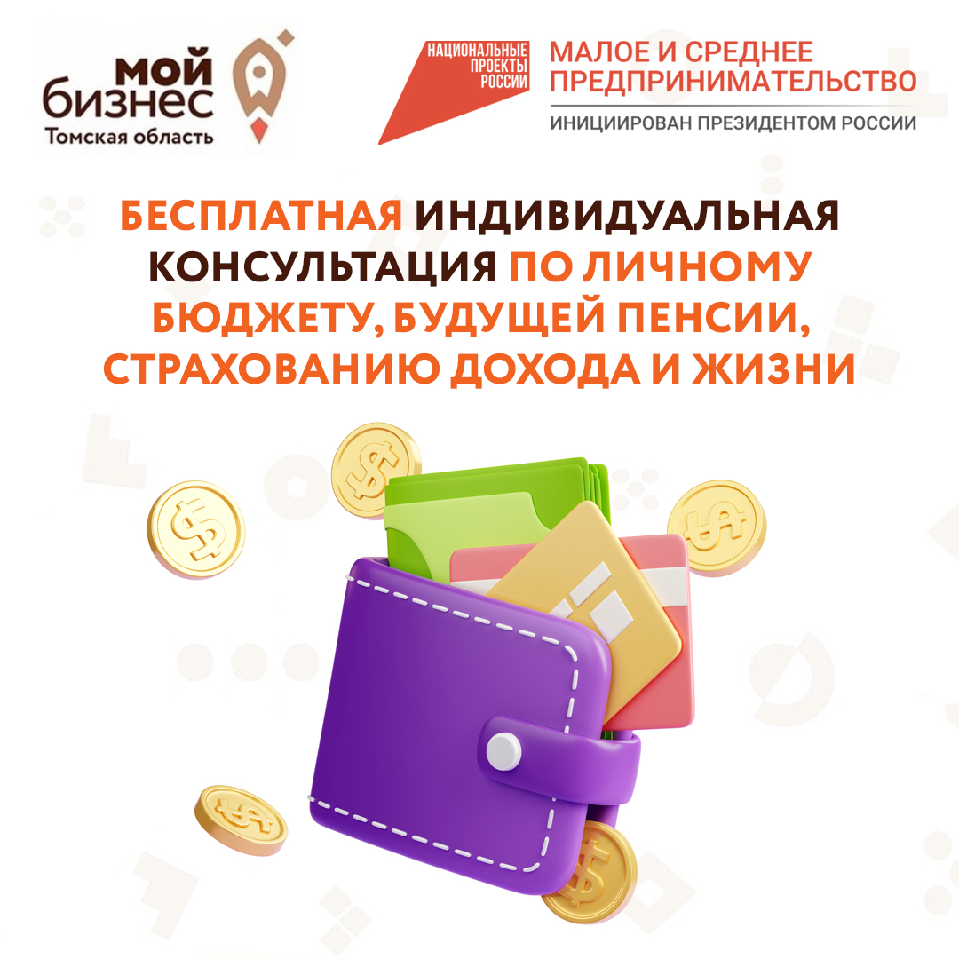 Бесплатная индивидуальная консультация по личному бюджету, будущей пенсии, страхованию дохода и жизни, 17.04