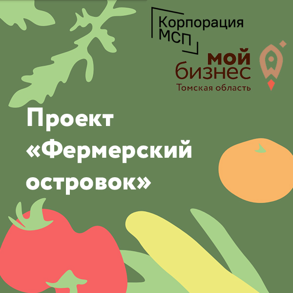 ​Проект «Фермерский островок» 