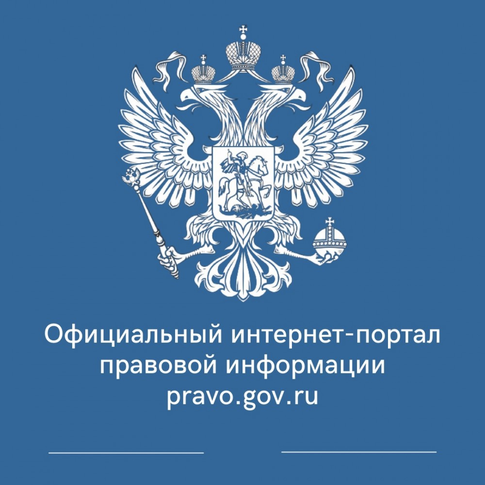 ​Приглашаем на официальный интернет-портал правовой информации 