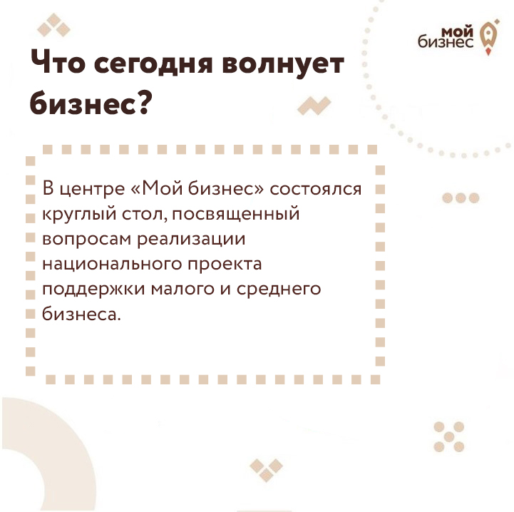 ​Что сегодня волнует бизнес? В центре «Мой бизнес» состоялся круглый стол 