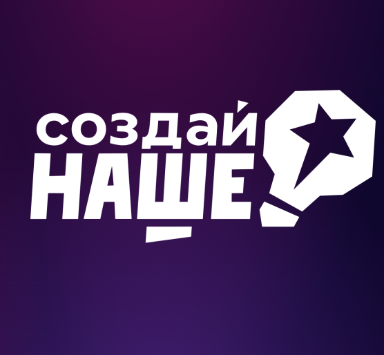 ​Молодых предпринимателей приглашают к участию в конкурсе «Создай наше» 