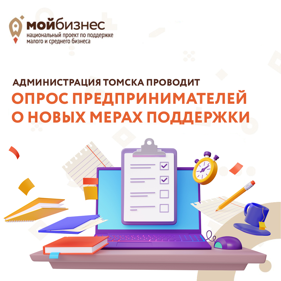 ​Администрация Томска проводит опрос предпринимателей о новых мерах поддержки 