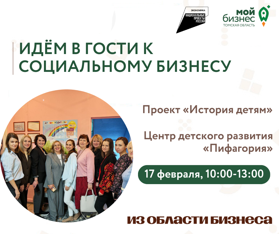 Проект «Идём в гости к социальному бизнесу», 17.02