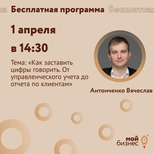 ​«Как заставить цифры говорить: от управленческого учета до отчета по клиентам?» 