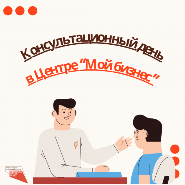 Консультационный день