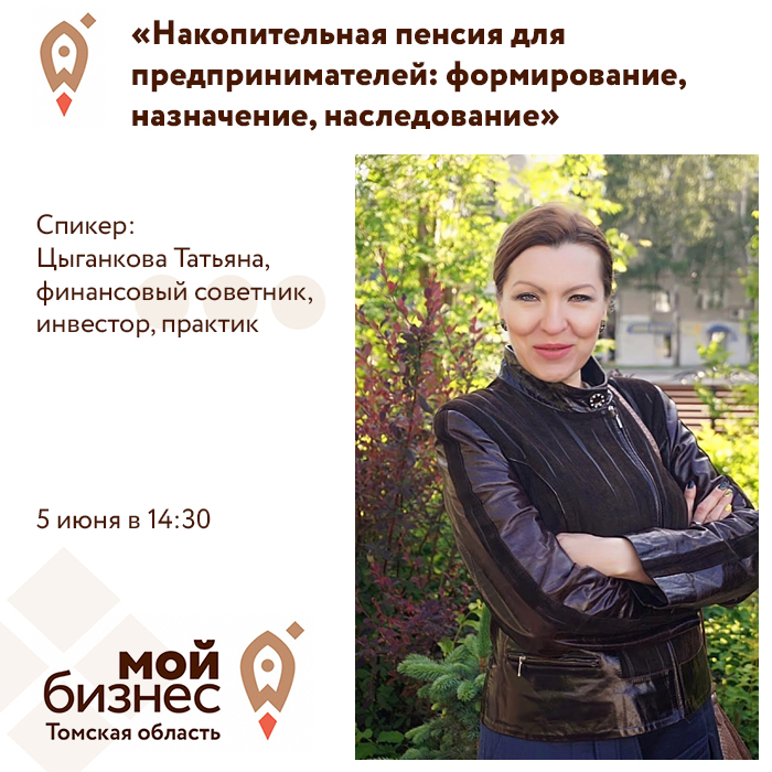Семинар «Накопительная пенсия для предпринимателей: формирование, назначение, наследование» 05.06