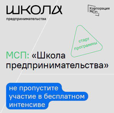 ​Открыта регистрация на бесплатную обучающую программу «Школа предпринимательства» 