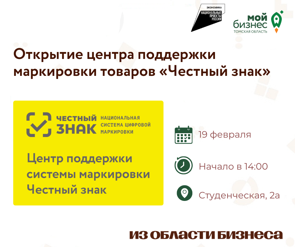 Открытие центра поддержки маркировки товаров «Честный знак», 19.02