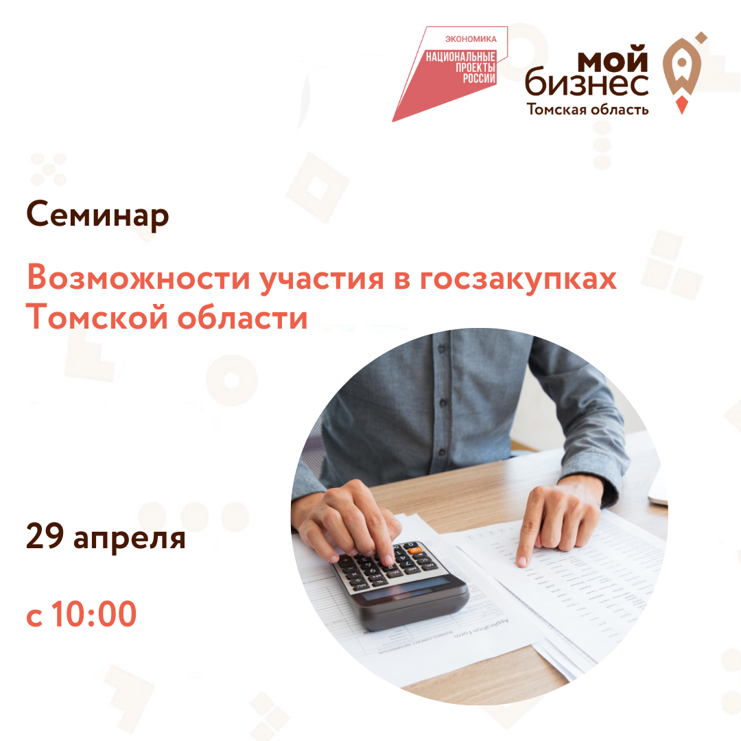 ​Предпринимателям региона расскажут о возможностях участия в госзакупках 