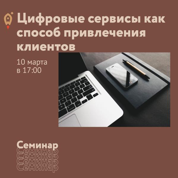 ​Центр «Мой бизнес» совместно с МТС проводит бесплатный семинар 