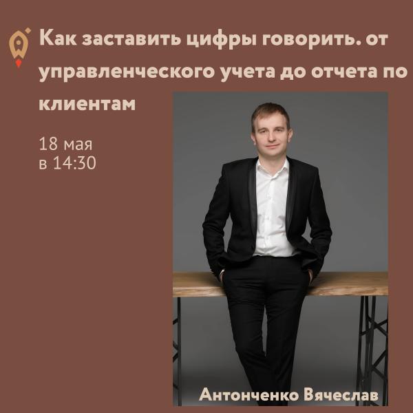 ​Как заставить цифры говорить: от управленческого учета до отчета по клиентам? 