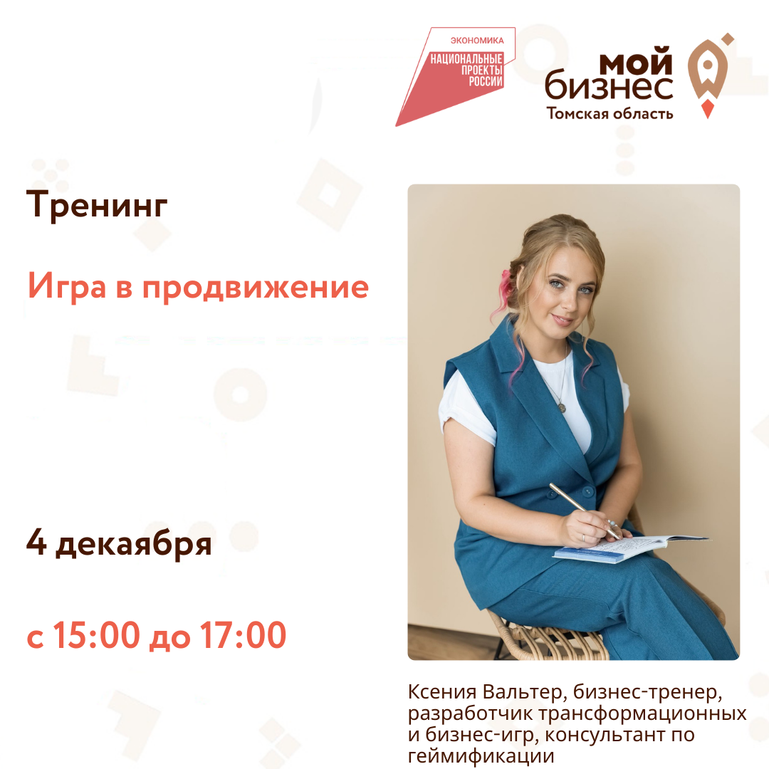 Тренинг «Игра в продвижение», 04.12
