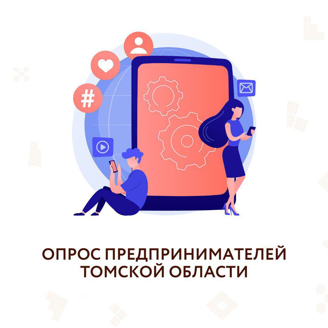​Опрос предпринимателей Томской области 