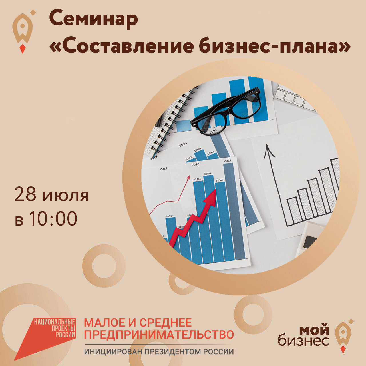 Семинар «Составление бизнес-плана» 28.07