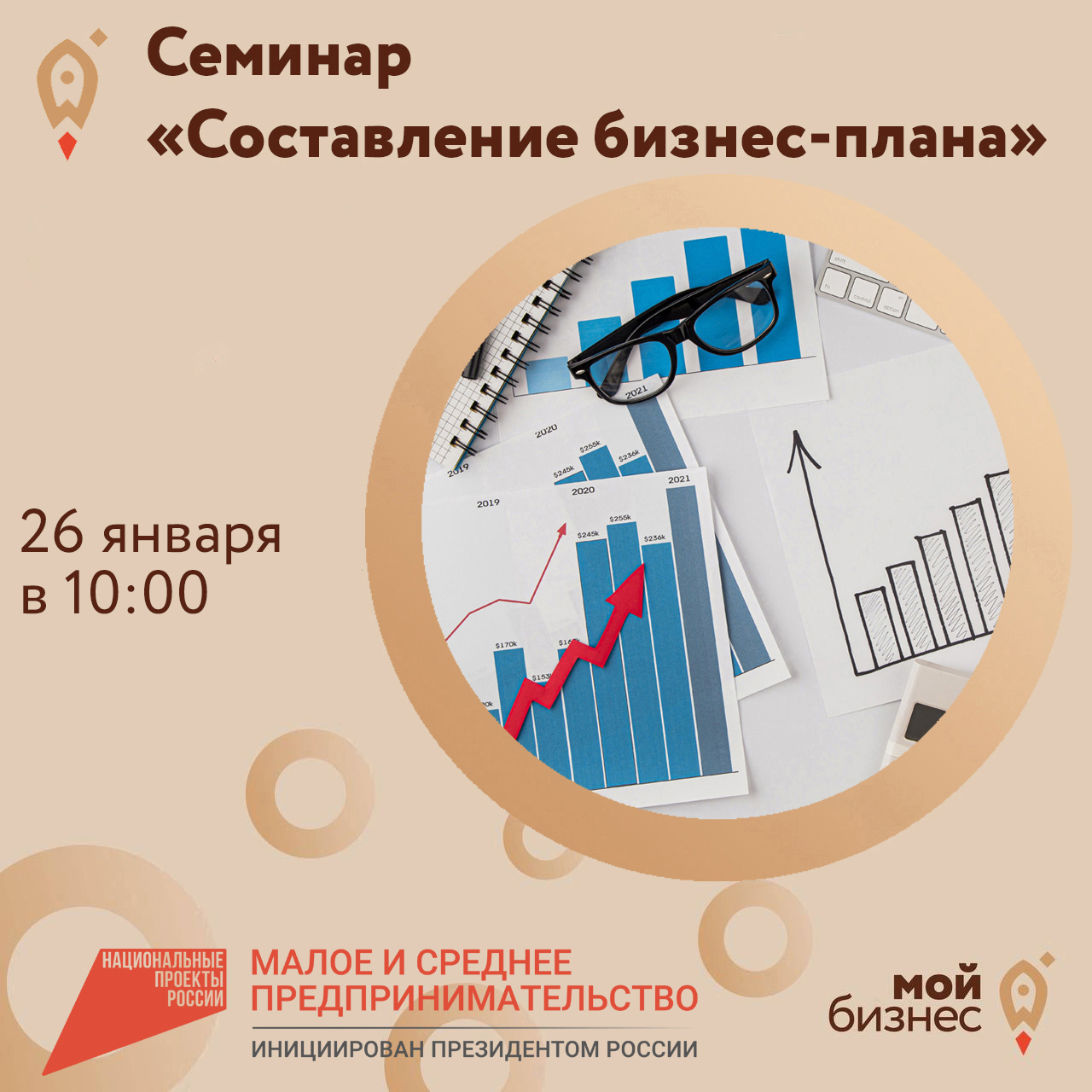 Семинар «Составление бизнес-плана» 26.01