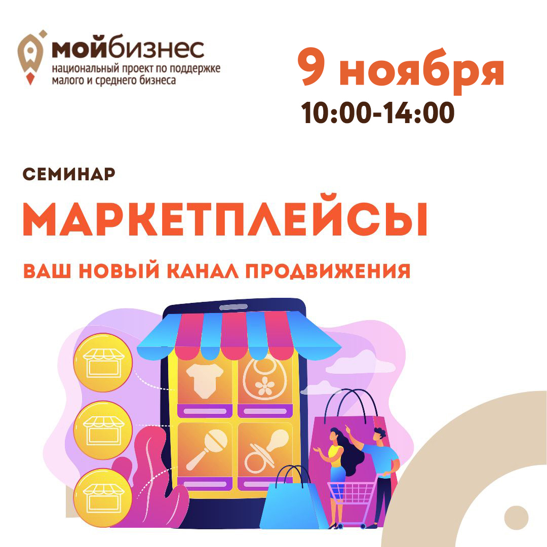 Семинар «Маркетплейсы. Ваш новый канал продвижения» 09.11