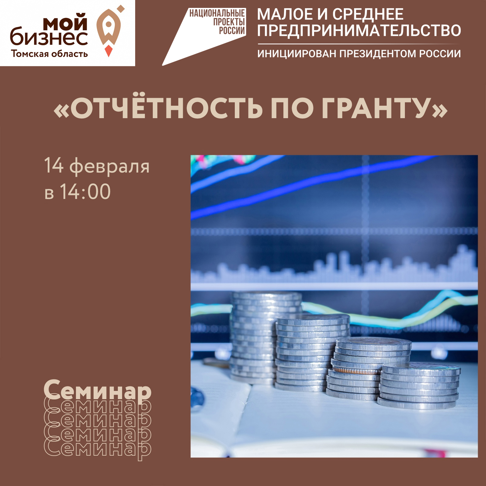 Семинар «Отчётность по гранту» 14.02