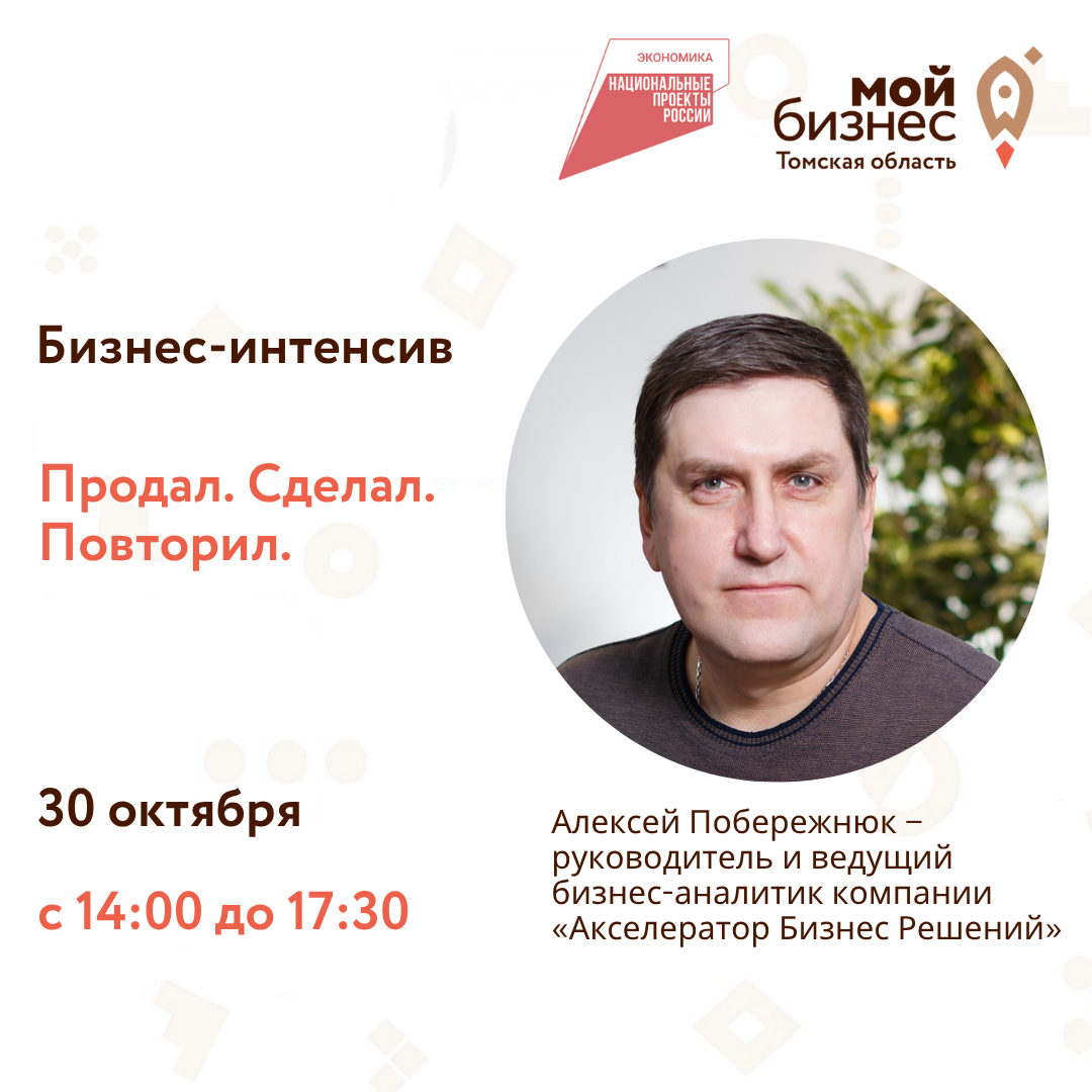 Бизнес-интенсив «Продал. Сделал. Повторил», 30.10