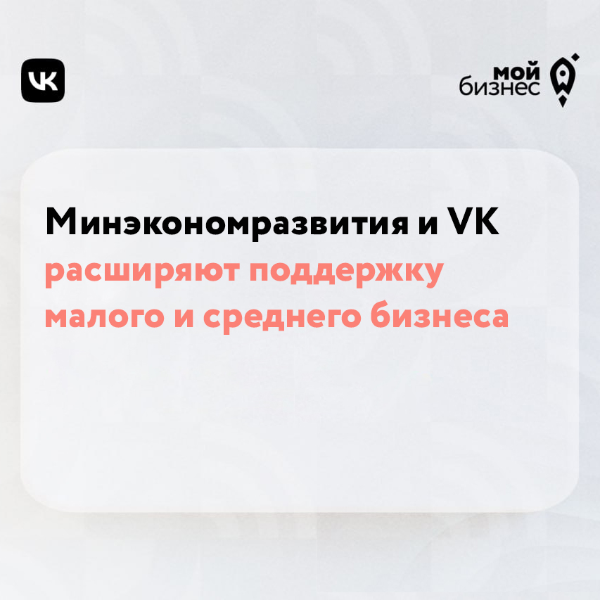 ​Минэкономразвития и VK расширяют поддержку малого и среднего бизнеса 