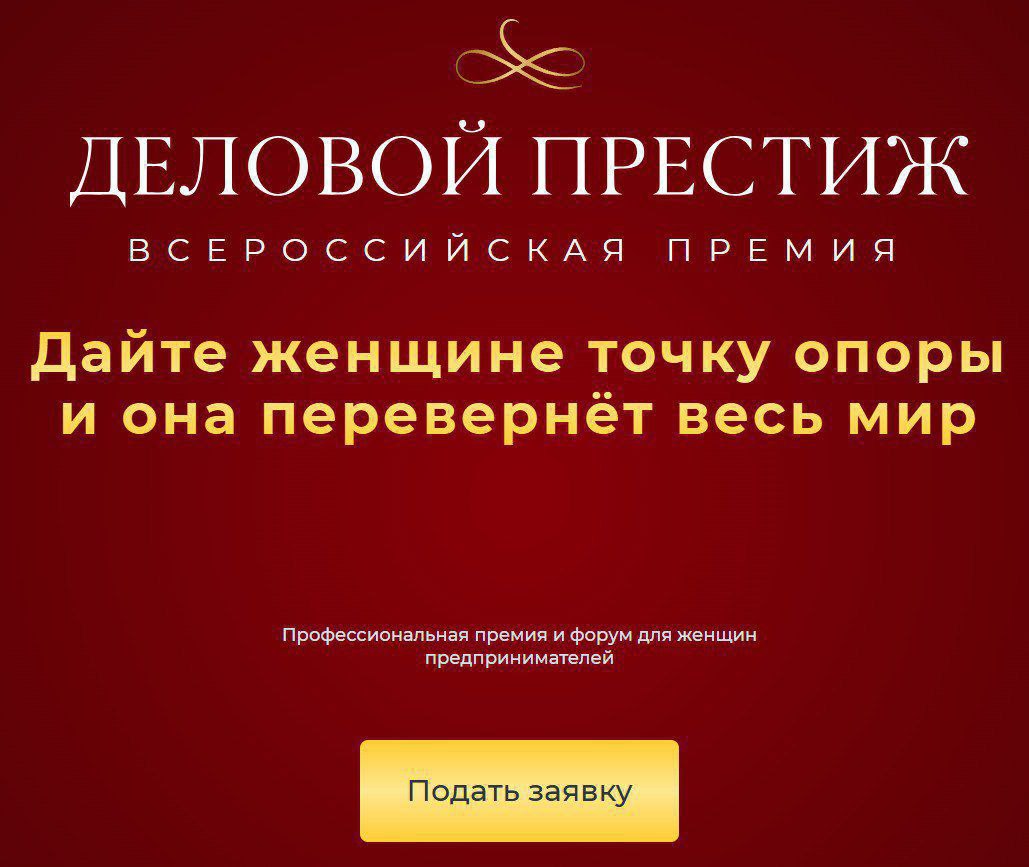 ​Томские бизнес-леди могут побороться за премию «Деловой престиж» 