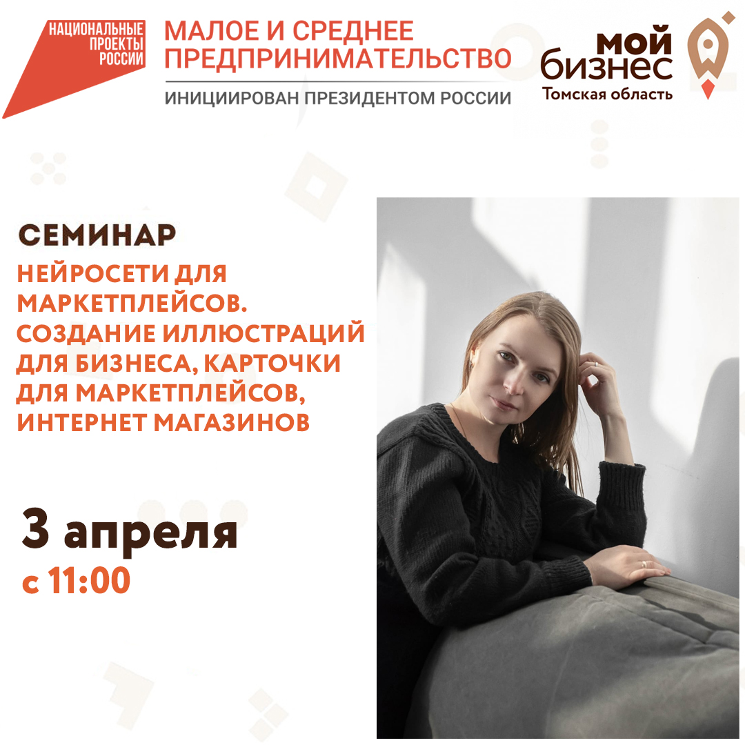 Семинар «Нейросети для маркетплейсов. Создание иллюстраций для бизнеса, карточки для маркетплейсов, интернет магазинов», 03.04