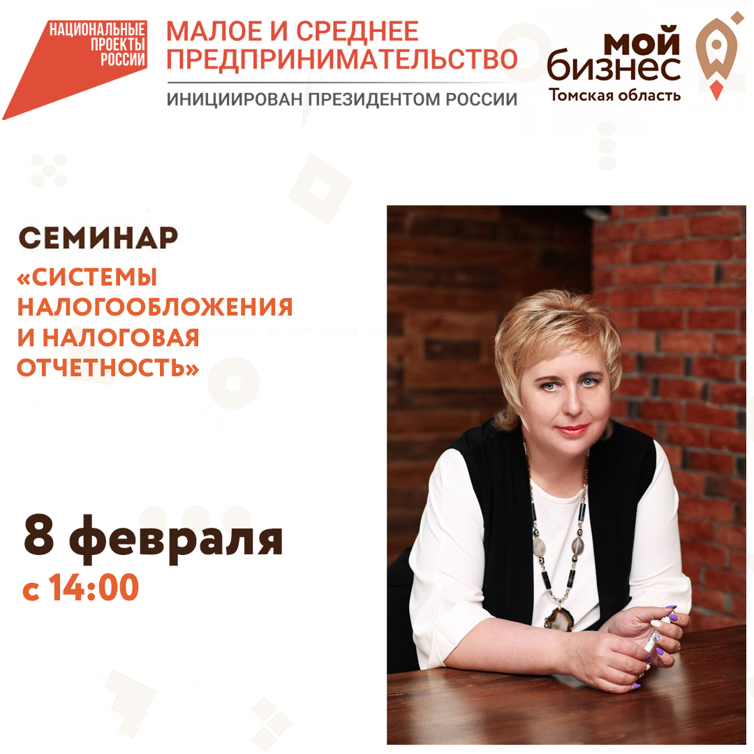 Семинар «Системы налогообложения и налоговая отчетность» 08.02