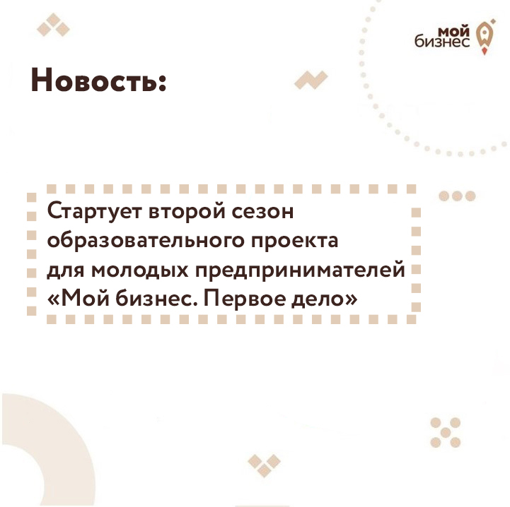 ​Стартует второй сезон образовательного проекта для молодых предпринимателей «Мой бизнес. Первое дело» 