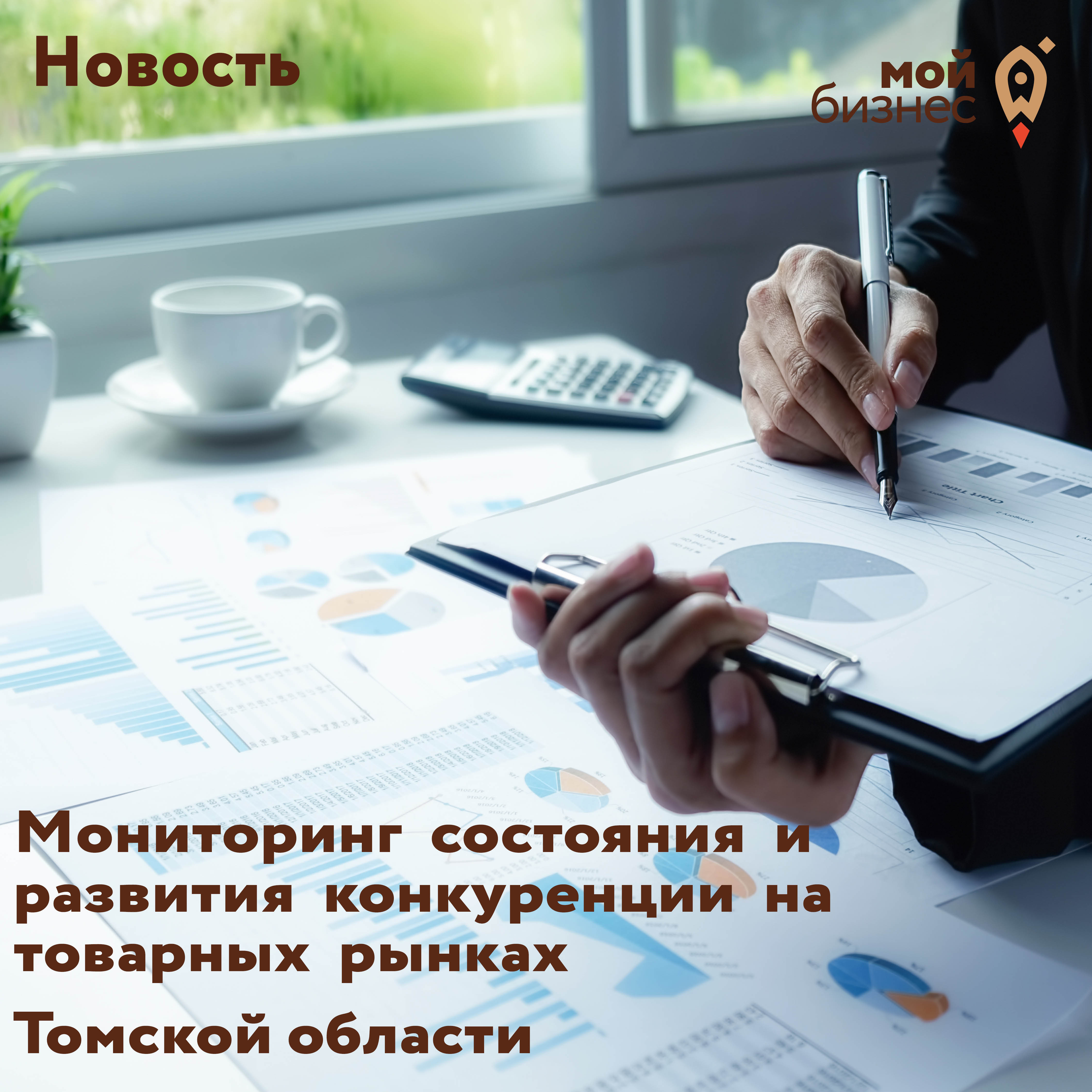 ​Мониторинг  состояния  и  развития  конкуренции  на  товарных  рынках  Томской области 
