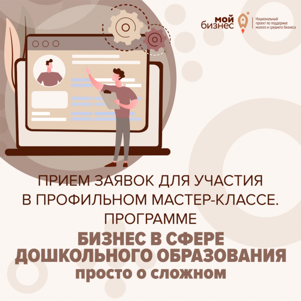 ​ПРИЕМ ЗАЯВОК ДЛЯ УЧАСТИЯ В ПРОФИЛЬНОМ МАСТЕР КЛАССЕ ДЛЯ СУБЪЕКТОВ МАЛОГО И СРЕДНЕГО ПРЕДПРИНИМАТЕЛЬСТВА В СФЕРЕ ДОШКОЛЬНОГО ОБРАЗОВАНИЯ ПРОГРАММЕ «БИЗНЕС В СФЕРЕ ДОШКОЛЬНОГО ОБРАЗОВАНИЯ. ПРОСТО О СЛОЖНОМ»  