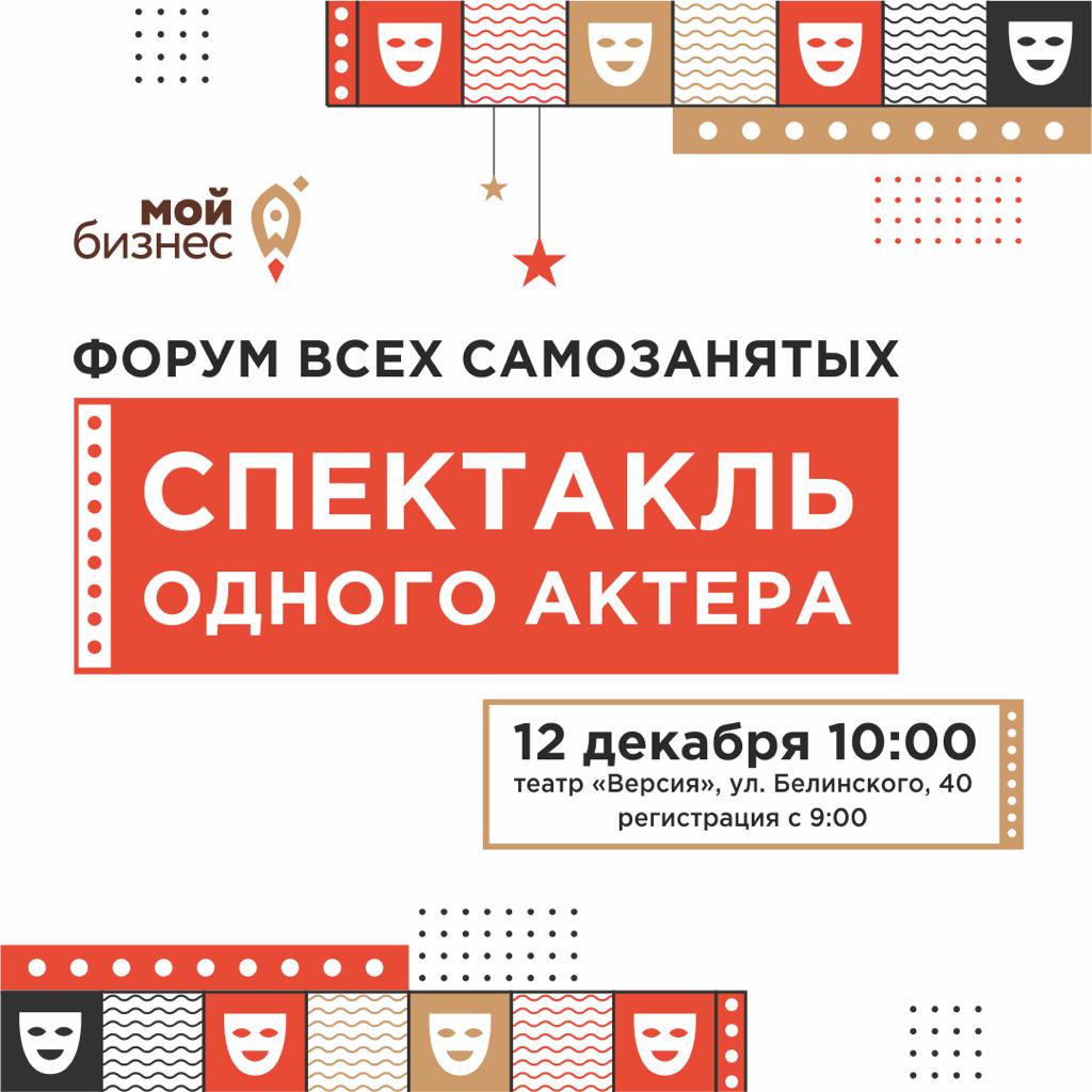 ​Форум всех самозанятых «Самозанятый. Спектакль одного актёра» 12.12 (запись участников  закрыта)  